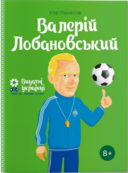 

Валерій Лобановський. І.Панасов