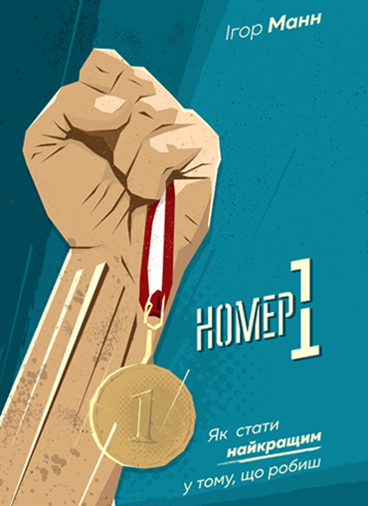 

Номер 1. Як стати найкращим у тому, що робиш - Манн Ігор (9786175771594)