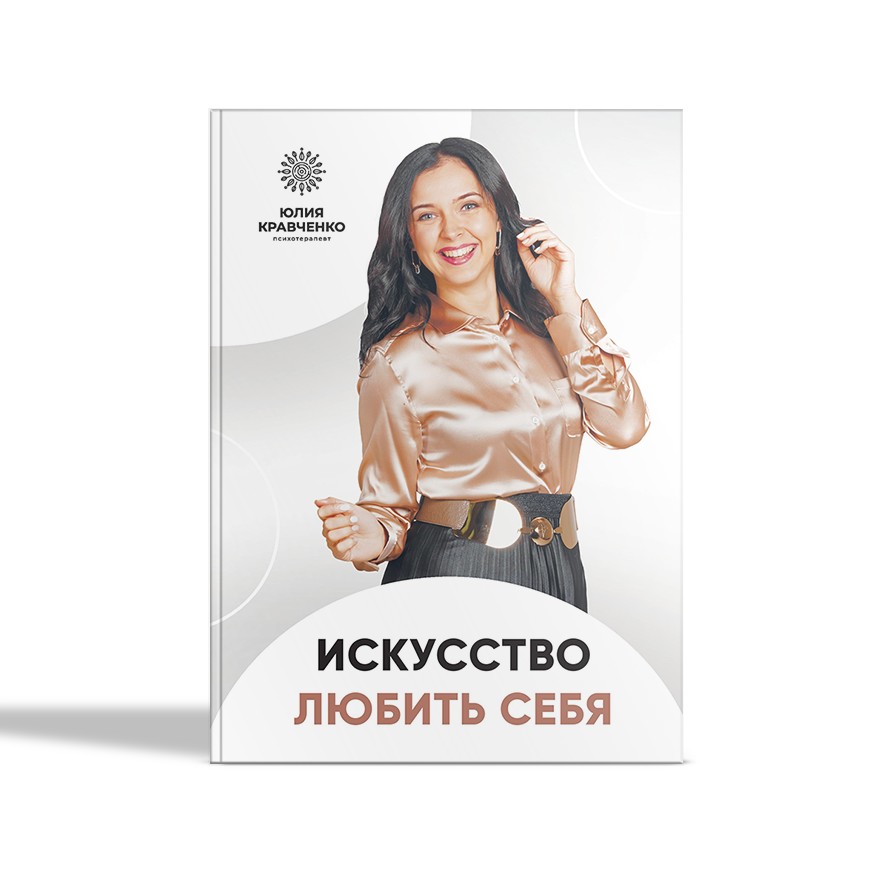 

Искусство любить себя - Юлия Кравченко (9786177754168)
