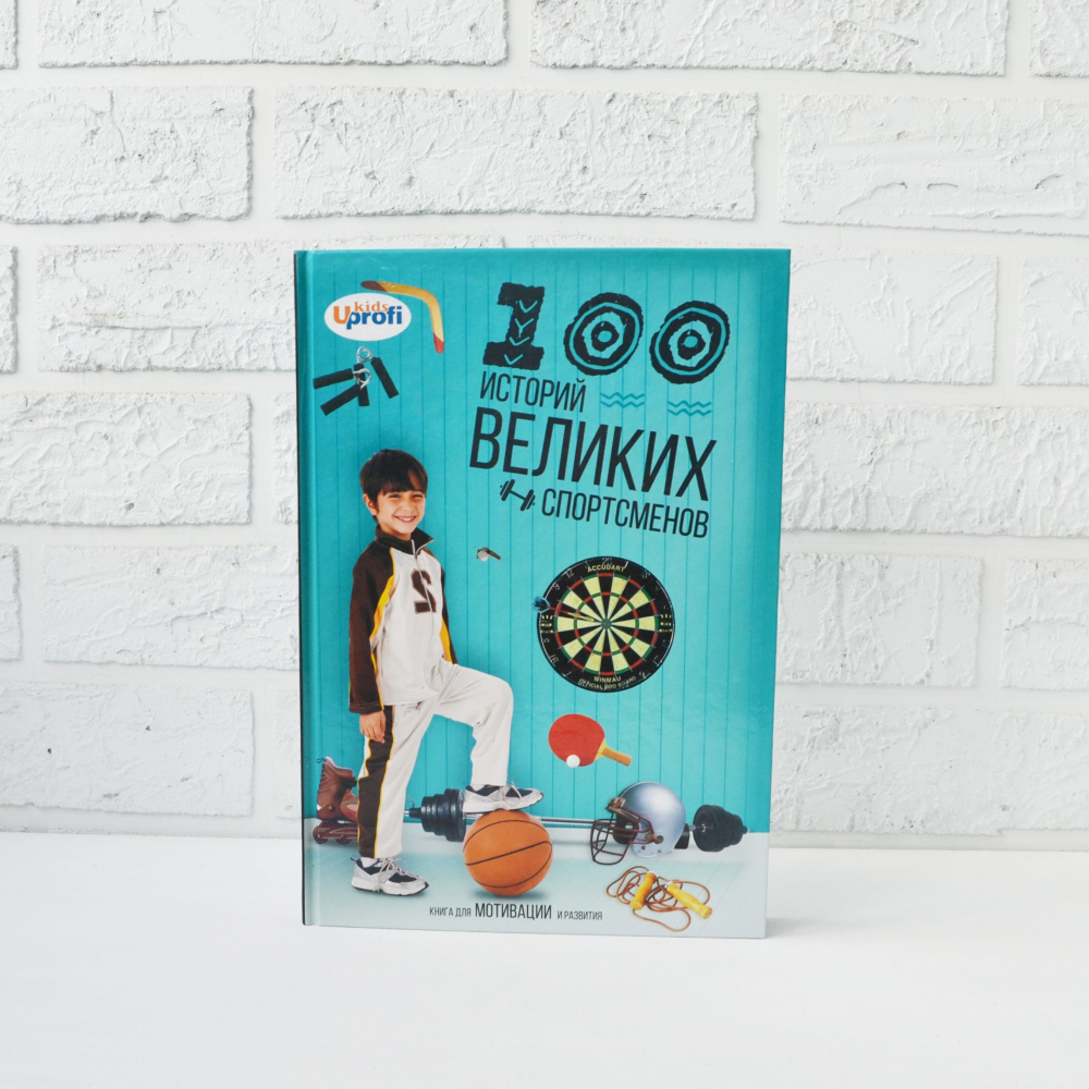 Книга 100 историй великих спортсменов - Екатерина Уварова(50469) от ...