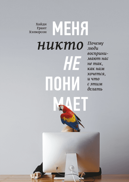 

Хайди Грант Хэлворсон. Меня никто не понимает! Почему люди воспринимают нас не так, как нам хочется