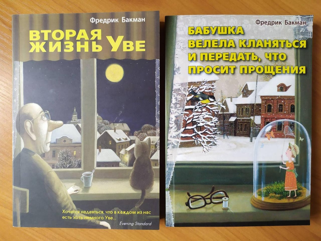 

Фредрик Бакман. Комплект книг. Вторая жизнь Уве. Бабушка велела кланяться