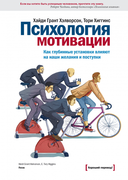 

Хайди Грант Хэлворсон. Психология мотивации. Как глубинные установки влияют на наши желания и поступки