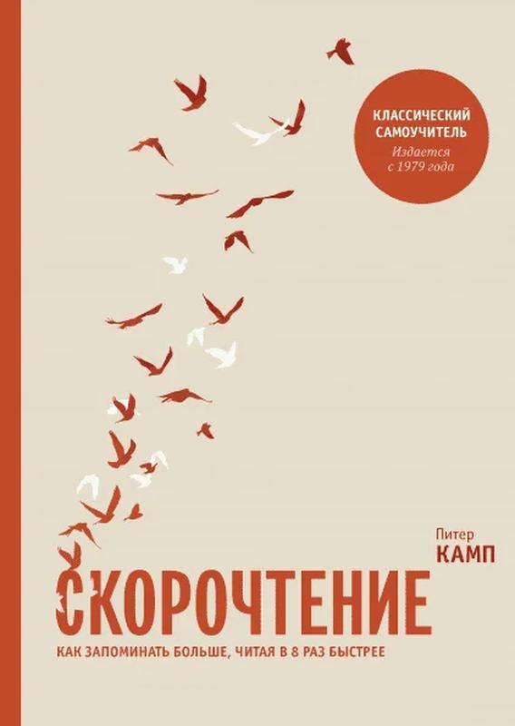 

Питер Камп. Скорочтение. Как запоминать больше, читая в 8 раз быстрее