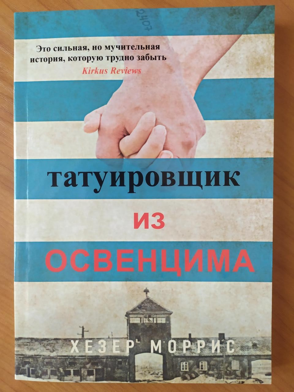 Татуировщик из освенцима хезер моррис книга отзывы. Татуировщик из Освенцима. Татуировщик из Освенцима Хезер Моррис книга книги. Татуировщик из Освенцима книга. Татуировщик из Освенцима фильм.