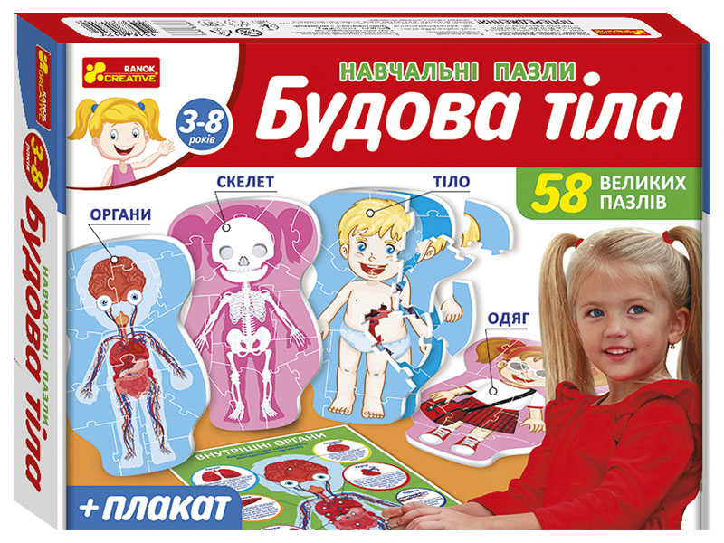 

Навчальні пазли. Будова тіла