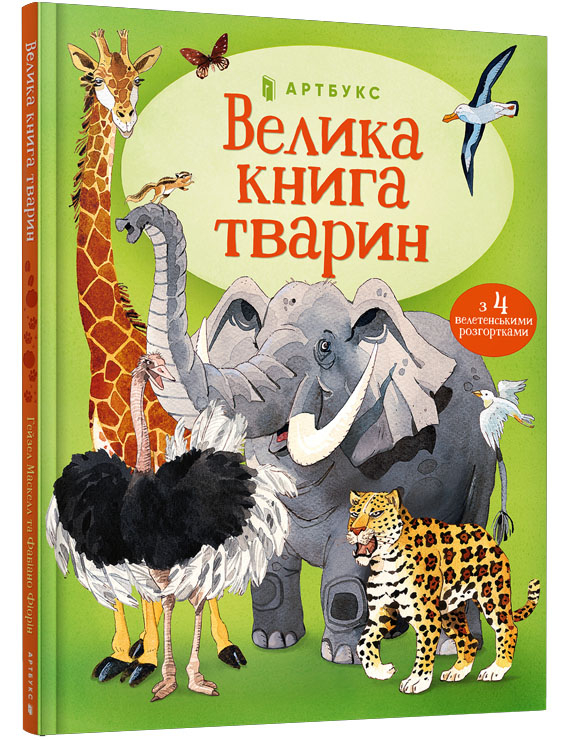 

Велика книга тварин