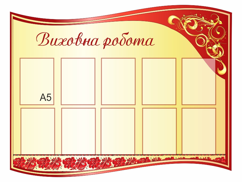 

Стенд "Виховна робота" ColorIT ВР110012