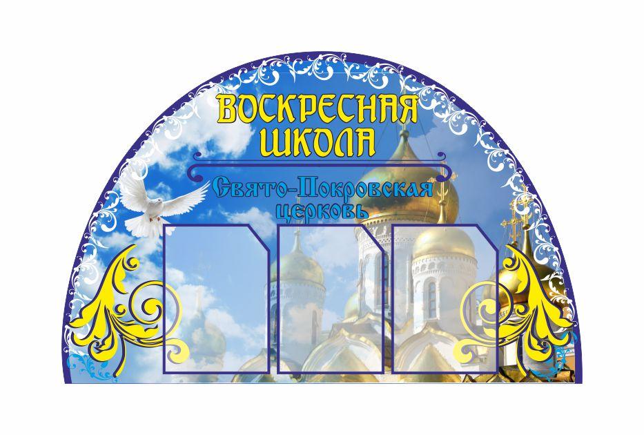 

Стенд "Воскресная школа" ColorIT РТ110011-1