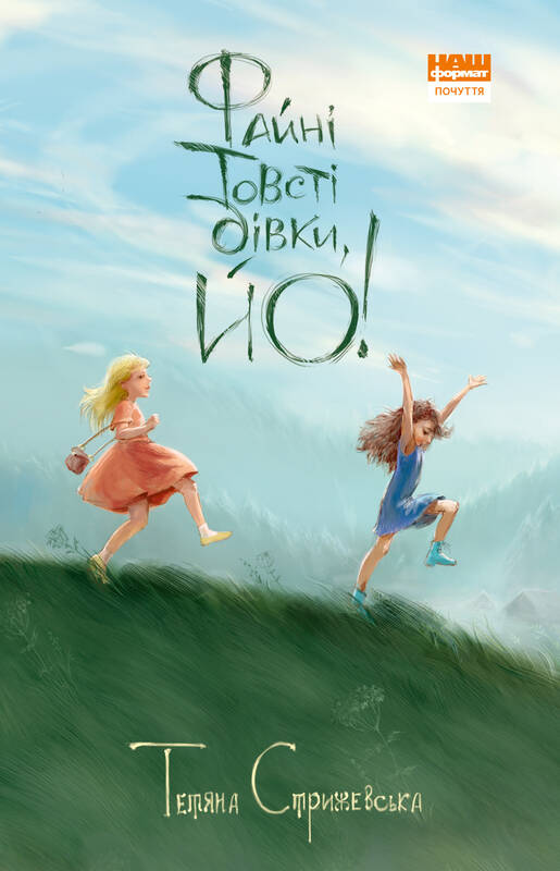 

Файні товсті дівки, йо! - Тетяна Стрижевська (9786177866441)