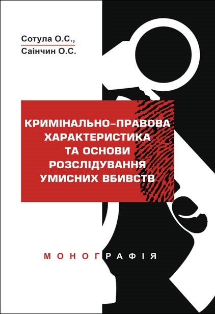 

Кримінально-правова характеристика та основи розслідування умисних вбивств