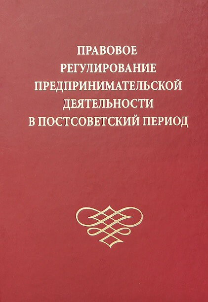 

Правовое регулирование предпринимательской деятельности в постсоветский период