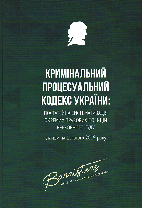 

Кримінальний процесуальний кодекс України: постатейна систематизація окремих правових позицій Верховного Суду