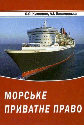 

Морське приватне право