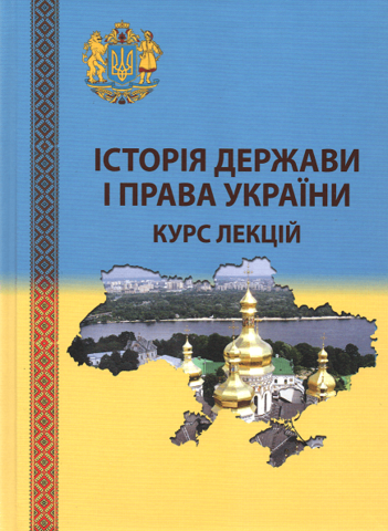 

Історія держави і права України. Курс лекцій