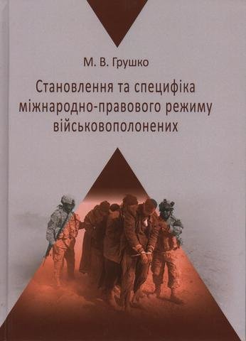 

Становлення та специфіка міжнародно-правового режиму військовополонених