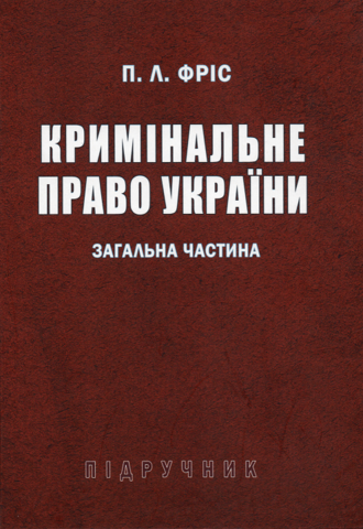

Кримінальне право України. Загальна частина. Підручник