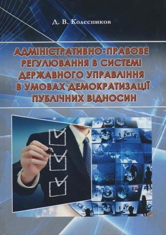 

Адміністративно-правове регулювання в системі державного управління в умовах демократизації публічних відносин