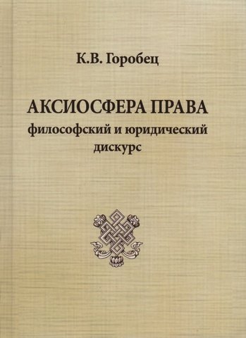

Аксиосфера права: философский и юридический дискурс