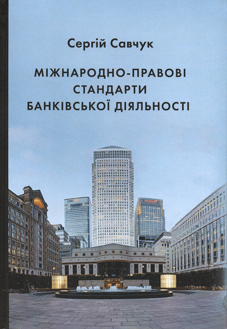 

Міжнародно-правові стандарти банківської діяльності