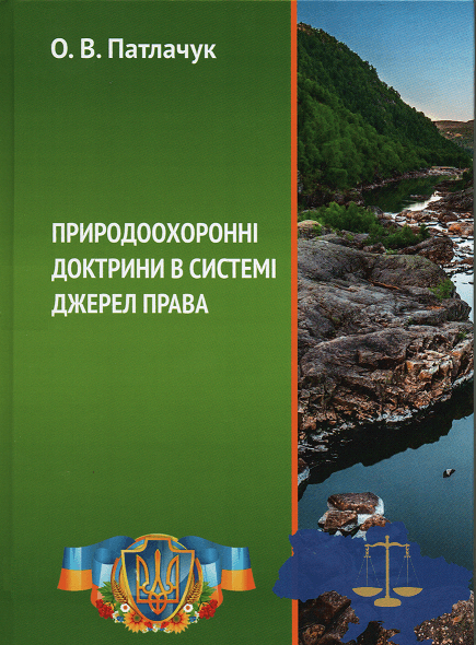 

Природоохоронні доктрини в системі джерел права