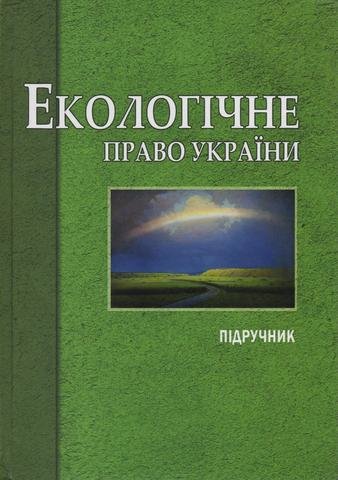 

Екологічне право України: підручник для студентів вищих навчальних закладів