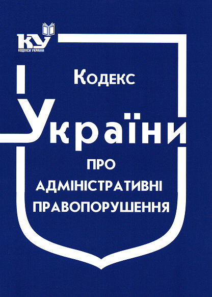 

Кодекс України про адміністративні правопорушення