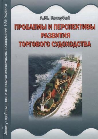 

Торговое судоходство Украины: проблемы и перспективы развития