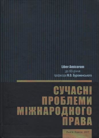 

Сучасні проблеми міжнародного права