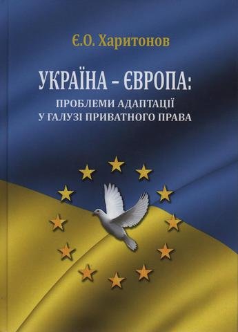 

Україна - Європа: проблеми адаптації у галузі приватного права