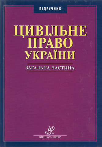 

Цивільне право України. Загальна частина. Підручник