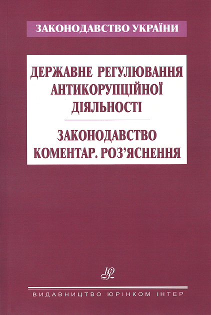 

Державне регулювання антикорупційної діяльності. Законодавство. Коментар. Роз’яснення