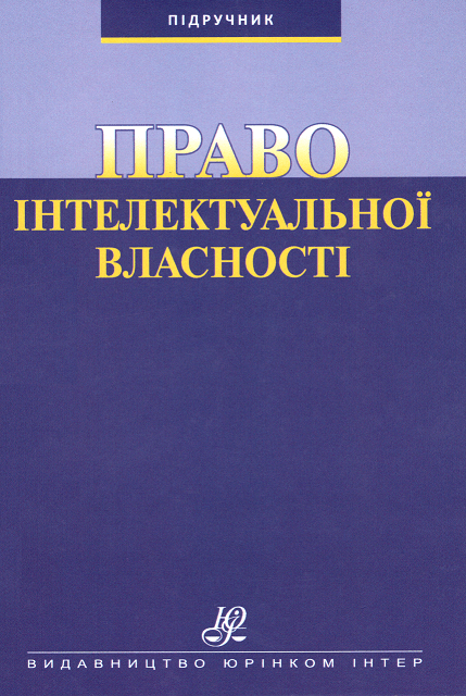 

Право інтелектуальної власності: підручник