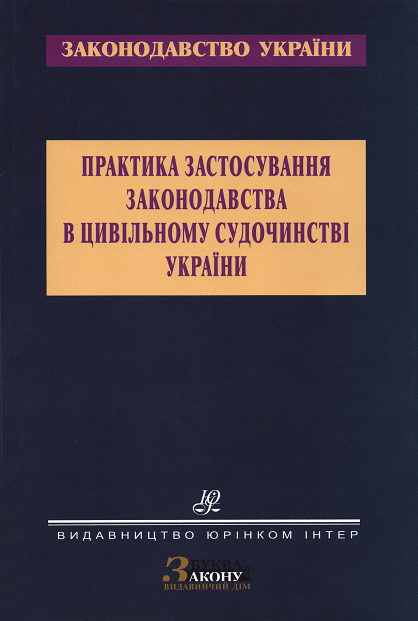 

Практика застосування законодавства в цивільному судочинстві України