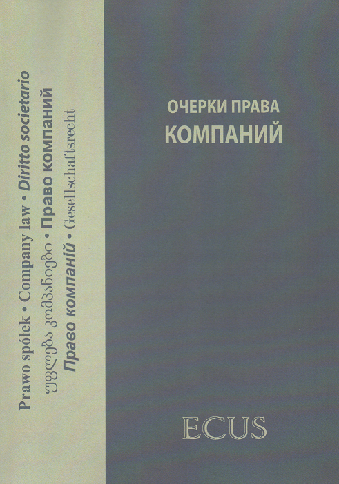

Очерки права компаний: сборник статей
