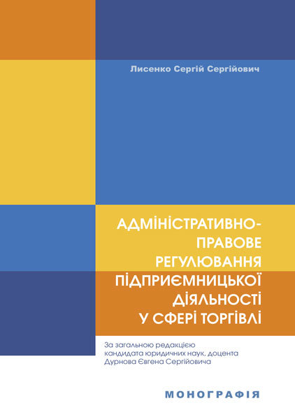 

Адміністративно-правове регулювання підприємницької діяльності у сфері торгівлі