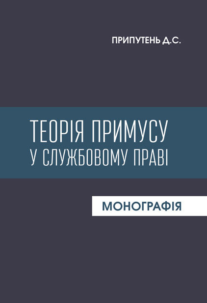 

Теорія примусу в службовому праві