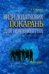 

Види додаткових покарань для неповнолітніх: монографія