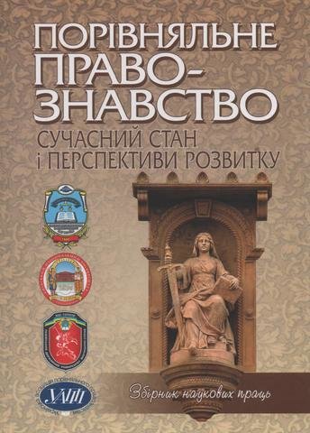 

Порівняльне правознавство: сучасний стан і перспективи розвитку (2011 рік)