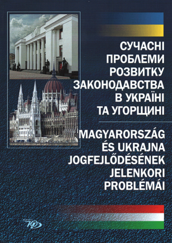 

Сучасні проблеми розвитку законодавства в Україні та Угорщині