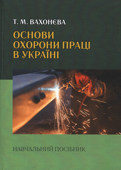 

Основи охорони праці в Україні