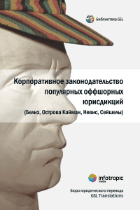 

Корпоративное законодательство популярных оффшорных юрисдикций (Белиз, Острова Кайман, Невис, Сейшелы)