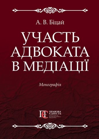 

Участь адвоката в медіації