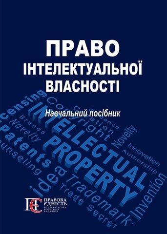 

Право інтелектуальної власності: навчальний посібник