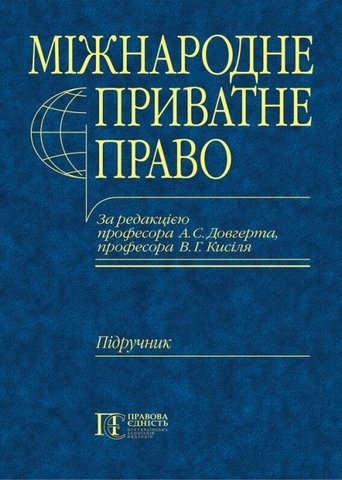 

Міжнародне приватне право. Загальна частина