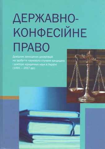 

Державно-конфесійне право: довідник захищених дисертацій на здобуття наукового ступеня кандидата і доктора юридичних наук в Україні (1991 - 2017 рр.)
