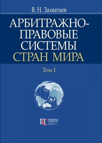 

Арбитражно-правовые системы стран мира. Том 1