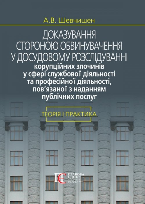 

Доказування стороною обвинувачення у досудовому розслідуванні корупційних злочинів у сфері службової діяльності та професійної діяльності, пов’язаної з наданням публічних послуг: теорія і практика