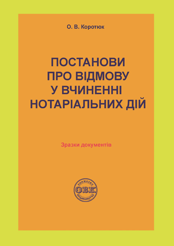 

Постанови про відмову у вчиненні нотаріальних дій: зразки документів