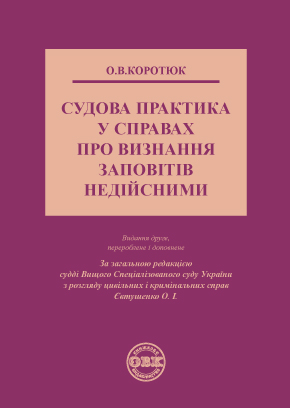 

Судова практика у справах про визнання заповітів недійсними